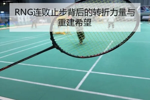 RNG连败止步背后的转折力量与重建希望