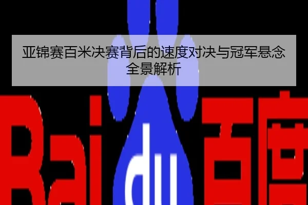 亚锦赛百米决赛背后的速度对决与冠军悬念全景解析